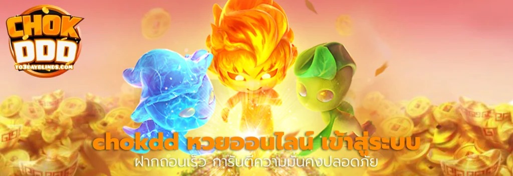 chokdd หวยออนไลน์ เข้าสู่ระบบ