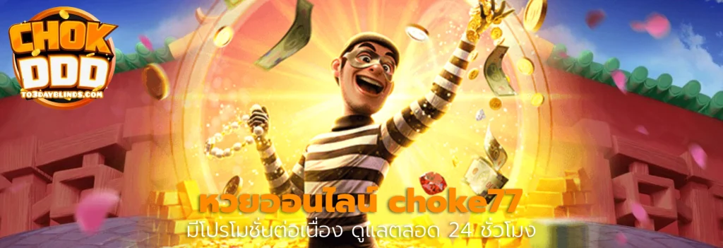 หวยออนไลน์ choke77